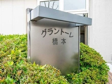 【神奈川県/相模原市緑区橋本】グラントーレ橋本 マンション表札