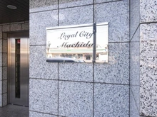 【東京都/町田市原町田】ローヤルシティ町田 マンション表札