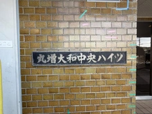 【神奈川県/大和市中央】丸増大和中央ハイツ マンション表札