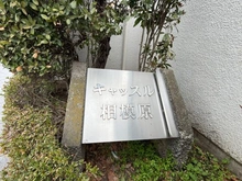 【神奈川県/相模原市中央区東淵野辺】キャッスル相模原 マンション表札