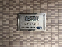 【神奈川県/海老名市河原口】レクセル厚木 マンション表札