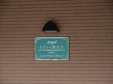 【東京都/八王子市南大沢】エンゼルラクシィ南大沢 マンション表札