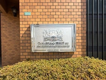 【神奈川県/座間市ひばりが丘】ライオンズマンション南林間第2 マンション表札