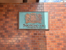 【神奈川県/大和市深見西】ライオンズマンション大和 マンション表札