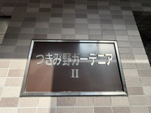 【神奈川県/大和市下鶴間】つきみ野ガーデニアII マンション表札