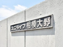 【神奈川県/相模原市南区相模大野】ユニライフ相模⼤野 マンション表札