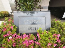 【東京都/町田市能ヶ谷】レクセルプラザ鶴川 マンション表札