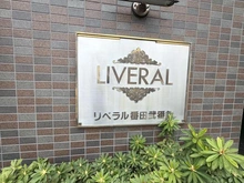 【神奈川県/相模原市中央区上溝】リベラル番田弐番館 マンション表札