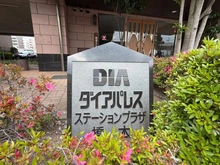 【神奈川県/相模原市緑区橋本】ダイアパレスステーションプラザ橋本 マンション表札