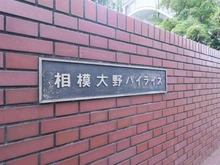 【神奈川県/相模原市南区相模大野】相模大野ハイライズ マンション表札