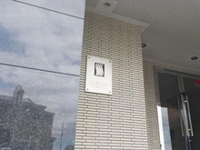【神奈川県/大和市福田】セルピナ桜ヶ丘ランドヒルズ マンション表札