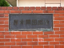 【神奈川県/厚木市岡田】厚木岡田団地 4 号棟 マンション表札