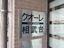 【神奈川県/座間市相武台】クオーレ相武台 マンション表札