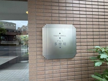 【東京都/町田市小山町】東急ドエルアルス多摩境 マンション表札