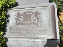 【神奈川県/相模原市中央区淵野辺】ライオンズマンション淵野辺 マンション表札