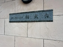 【神奈川県/座間市相武台】ヴェラハイツ相武台 マンション表札