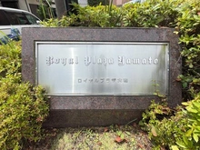 【神奈川県/大和市深見】ロイヤルプラザ大和 マンション表札