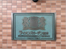 【神奈川県/相模原市緑区西橋本】ライオンズガーデン橋本 マンション表札