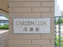 【東京都/町田市南町田】ガーデンセシア 弐番館 マンション表札