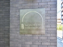 【神奈川県/相模原市緑区橋本】レ・ジェイドシティ橋本III マンション表札