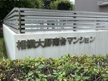 【神奈川県/相模原市南区南台】相模大野南台マンション マンション表札