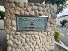 【東京都/八王子市東中野】ドラゴンマンション多摩学園都市伍番館 マンション表札