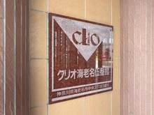【神奈川県/海老名市中央】クリオ海老名伍番館 マンション表札