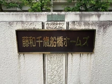 【東京都/世田谷区船橋】藤和千歳船橋ホームズ  マンション表札