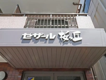 【神奈川県/大和市柳橋】セザール桜ヶ丘 マンション表札