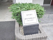 【神奈川県/厚木市長谷】厚木第9ダイヤモンドマンション マンション表札