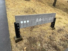 【東京都/稲城市長峰】長峰杜の3番街 1号棟 マンション表札