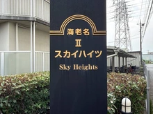 【神奈川県/海老名市杉久保南】海老名第2スカイハイツ マンション表札