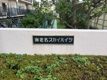 【神奈川県/海老名市下今泉】海老名スカイハイツ マンション表札