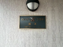 【神奈川県/相模原市緑区橋本】ロックプラザ橋本 マンション表札