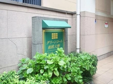 【神奈川県/相模原市南区相模大野】グリーンコート相模大野ヴィンテージスクエア マンション表札
