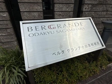 【神奈川県/相模原市南区南台】ベルググランデ小田急相模原 マンション表札