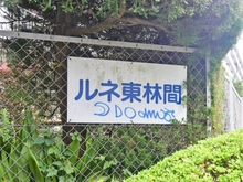 【神奈川県/相模原市南区上鶴間】ルネ東林間 D棟 マンション表札