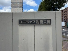 【神奈川県/相模原市南区相模大野】ユニライフ相模大野 マンション表札