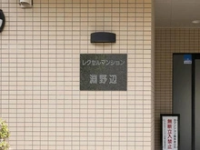 【神奈川県/相模原市中央区相生】レクセルマンション淵野辺 マンション表札
