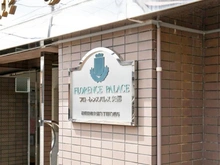 【神奈川県/相模原市中央区矢部】フローレンスパレス矢部 マンション表札