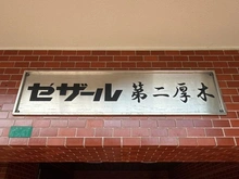 【神奈川県/海老名市中新田】セザール第二厚木 マンション表札