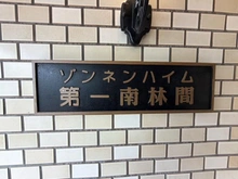 【神奈川県/座間市小松原】ゾンネンハイム第1南林間 マンション表札