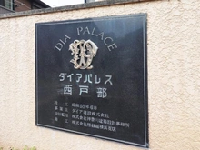 【神奈川県/横浜市西区西戸部町】ダイアパレス西戸部 マンション表札