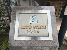 【神奈川県/綾瀬市小園】カインドステージかしわ台 マンション表札