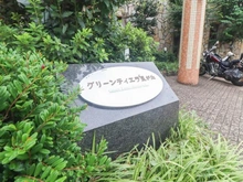 【神奈川県/相模原市中央区星が丘】グリーンティエラ星が丘 マンション表札