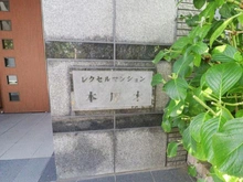 【神奈川県/厚木市寿町】レクセルマンション本厚木 マンション表札