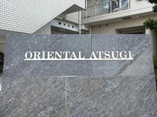 【神奈川県/海老名市河原口】オリエンタル厚木 マンション表札