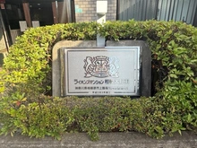 【神奈川県/相模原市南区上鶴間本町】ライオンズマンション相模大野東 マンション表札