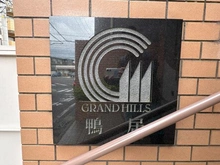 【神奈川県/横浜市緑区鴨居】グランドヒルズ鴨居 マンション表札