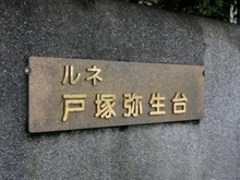 【神奈川県/横浜市泉区岡津町】ルネ戸塚弥生台 マンション表札